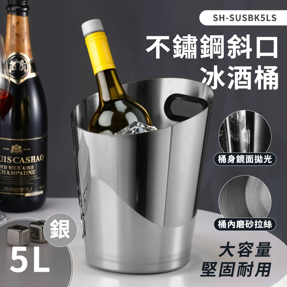 紅酒冰桶 啤酒桶 冰霸桶 不鏽鋼冰桶 保冰桶 飲料冰桶 冰酒冰桶 香檳冰桶 冰塊桶 派對冰桶 208-SUSBK5LS