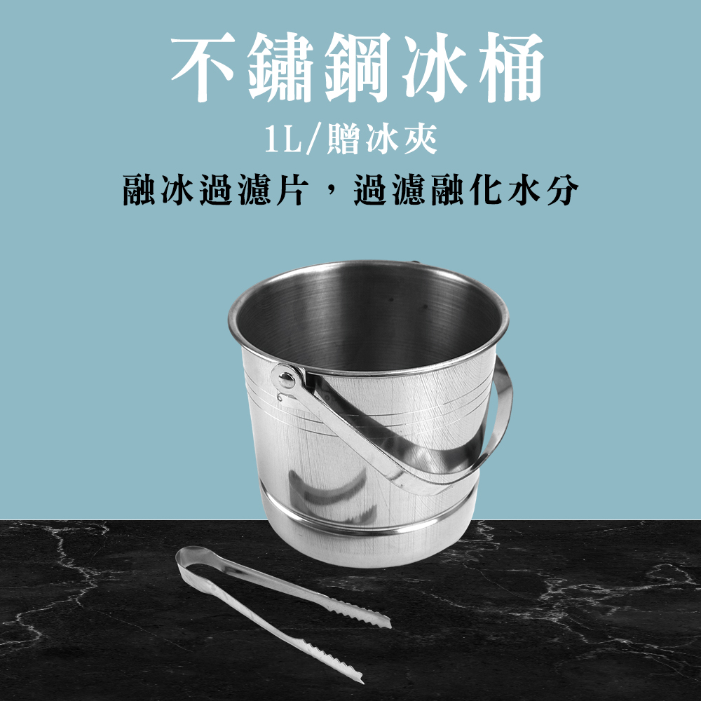 不鏽鋼冰桶 1L 送冰夾 露營冰桶 派對冰桶 吧台冰桶 啤酒桶 香檳桶 冰塊桶 飲料冰桶 618-SUSBKTN1L