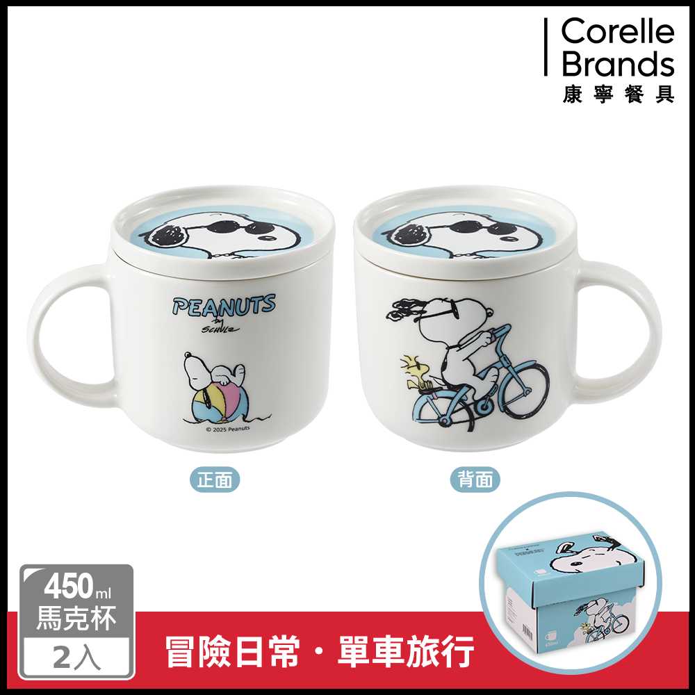 Corelle Brands 康寧餐具 SNOOPY 系列 附蓋馬克杯450ml｜單車旅行X漫畫時光 兩入組（兩款可選）