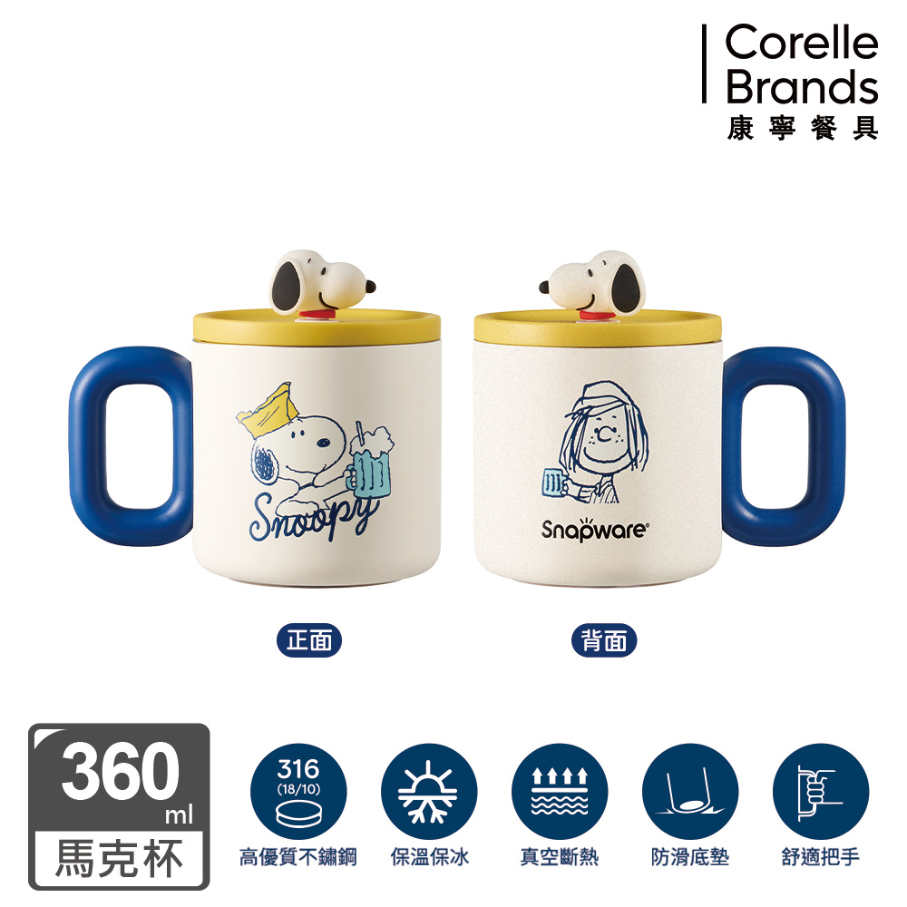 Corelle Brands 康寧餐具 SNOOPY 旅行趣316不鏽鋼保溫保冰馬克杯360ML