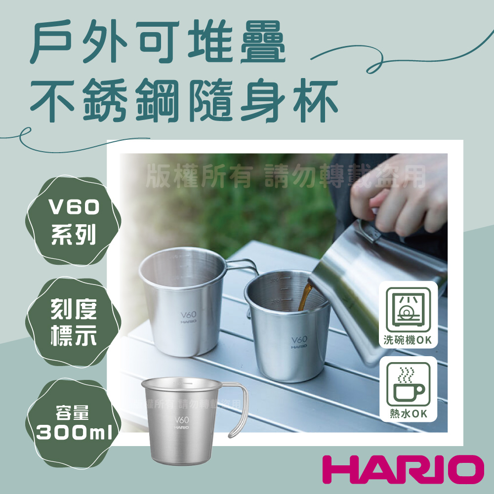 HARIO V60_outdoor_日本不銹鋼水杯&飲料杯-可堆疊-320ml