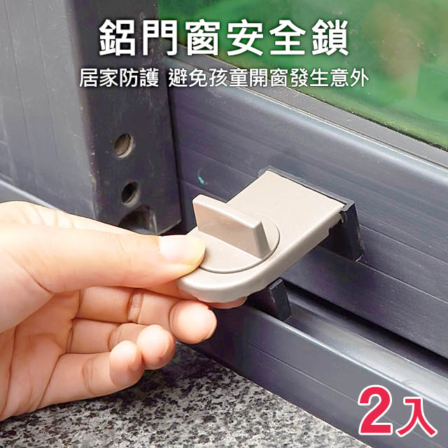 [ 居家樂 ] 鋁門窗兒童安全鎖 防盜窗鎖 窗戶鎖 推拉鎖扣 紗窗鎖 防墜樓 防開窗(2入裝)