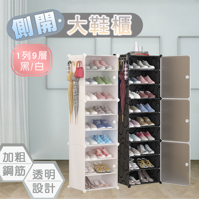 側開式 1列9層 組合鞋櫃