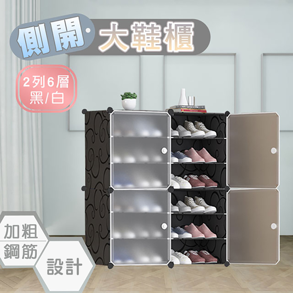 側開式 2列6層 組合鞋櫃 大容量多層組合收納鞋櫃
