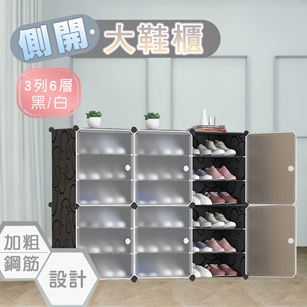 側開式 3列6層 組合鞋櫃