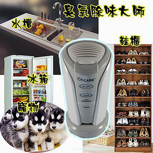 除味大師 O3 臭氧除臭機