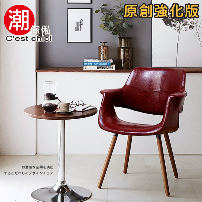 C'est Chic 潮傢俬 Chase夏佐單椅(皮質)-二色可選 餐椅