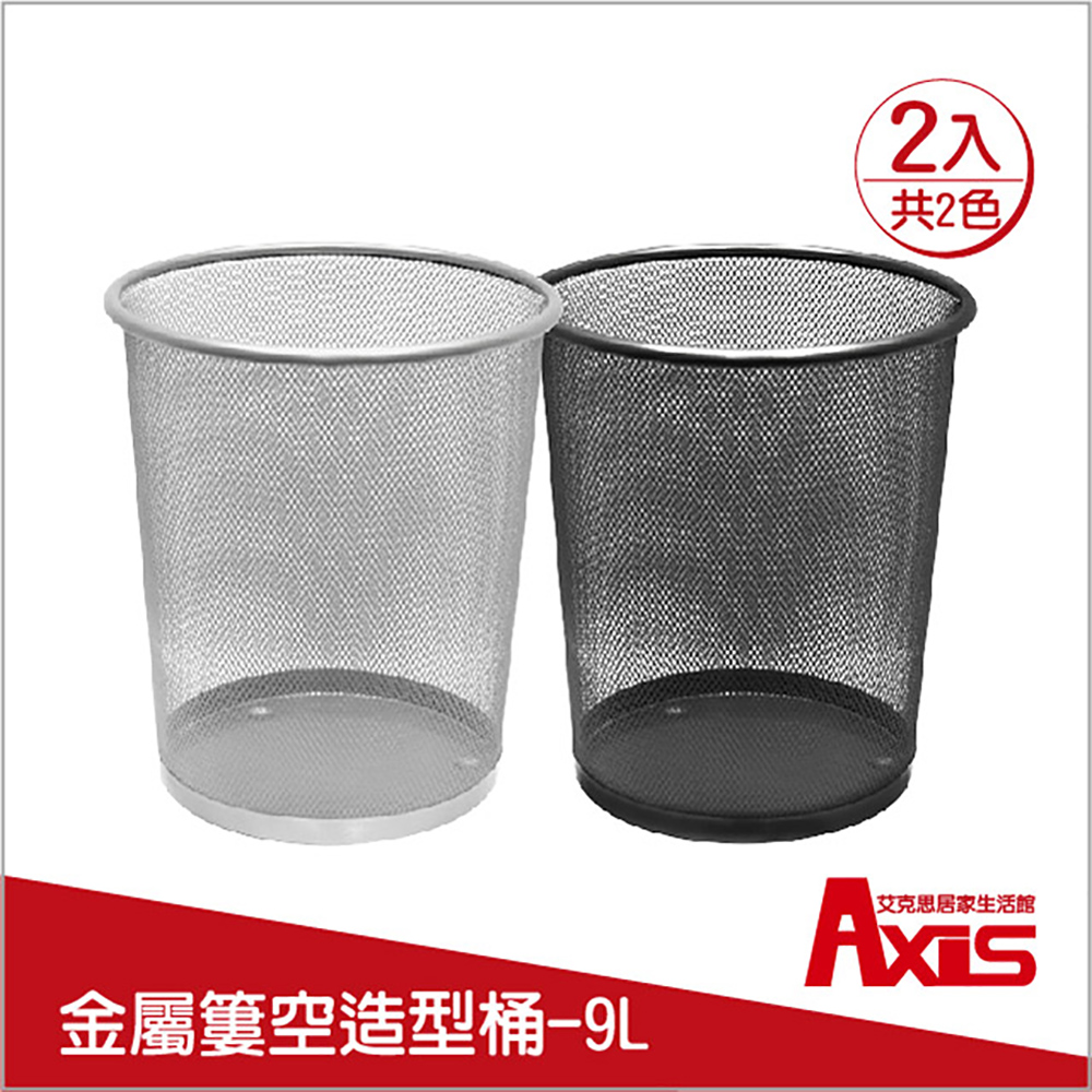《AXIS 艾克思》簡約金屬網狀垃圾桶.收納桶9L_2入