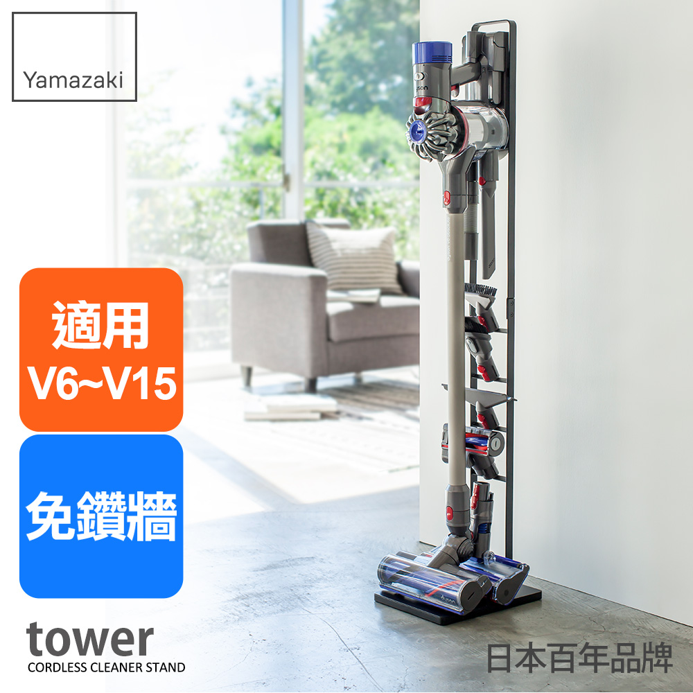 YAMAZAKI 山崎 日本 tower多功能吸塵器收納架(黑)日本百年品牌適用dyson 戴森吸塵器 :V6V7V8V10V11V15SV18系列