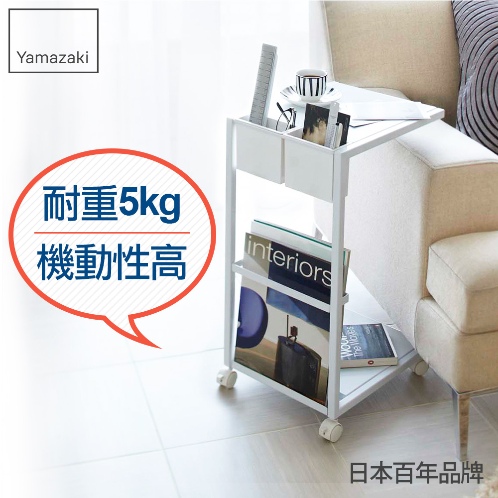 YAMAZAKI 山崎 雜誌小物萬用邊桌-附輪(白)/萬用收納/客廳置物架/書報架/茶几/日本百年品牌