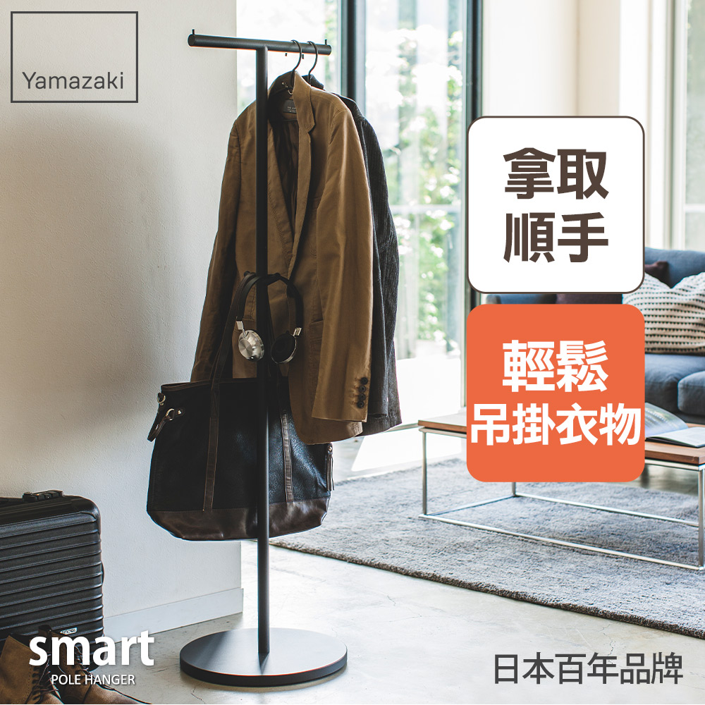 YAMAZAKI 山崎 日本smart工業風T字衣帽架(黑)日本百年品牌掛衣架/T字衣帽架/臥室/玄關/衣物收納