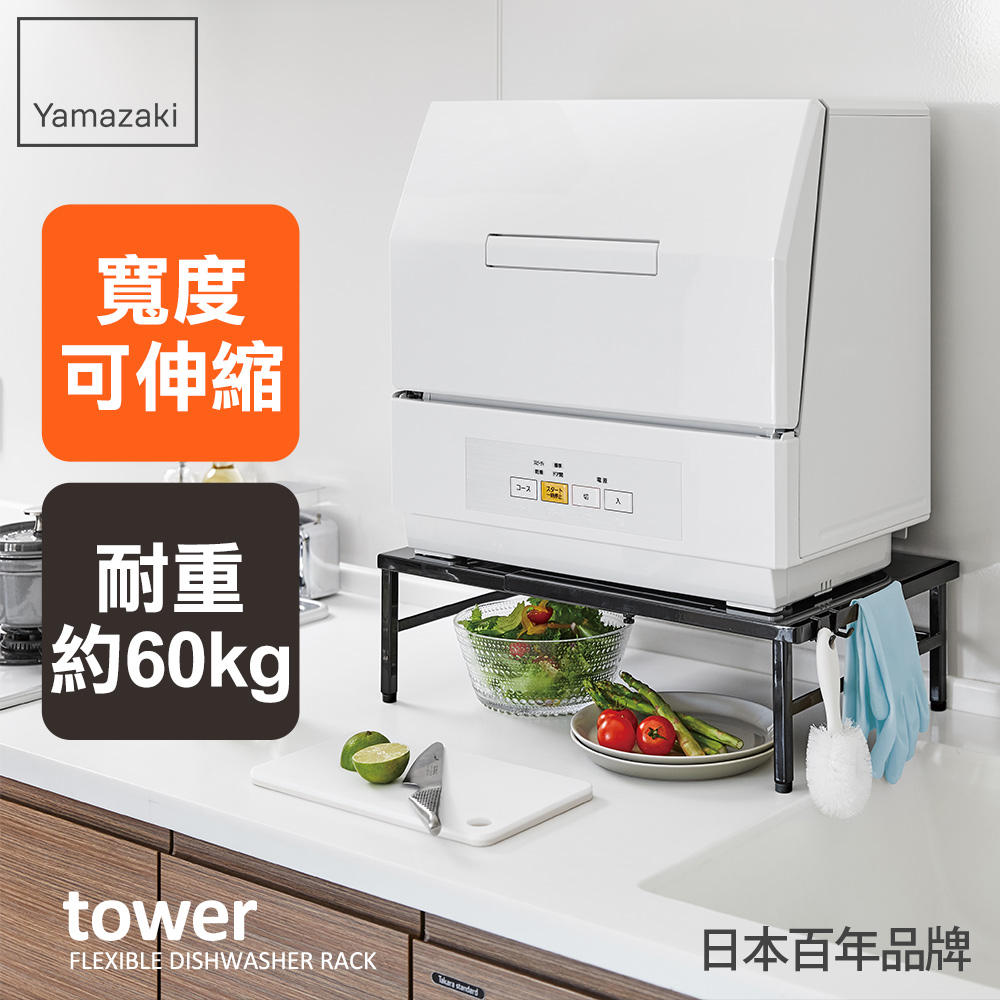 YAMAZAKI 山崎 tower伸縮式洗碗機置物架(黑)日本百年品牌廚房收納 /伸縮收納架/電器置物架/洗碗機