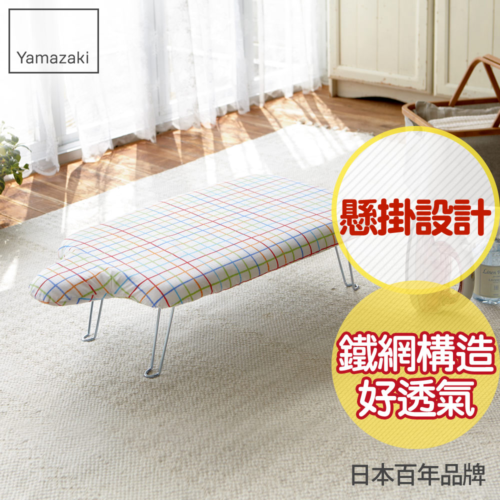YAMAZAKI 山崎 日本人型可掛式桌上型燙衣板(繽紛格紋)日本百年品牌燙衣板/熨燙板/燙馬