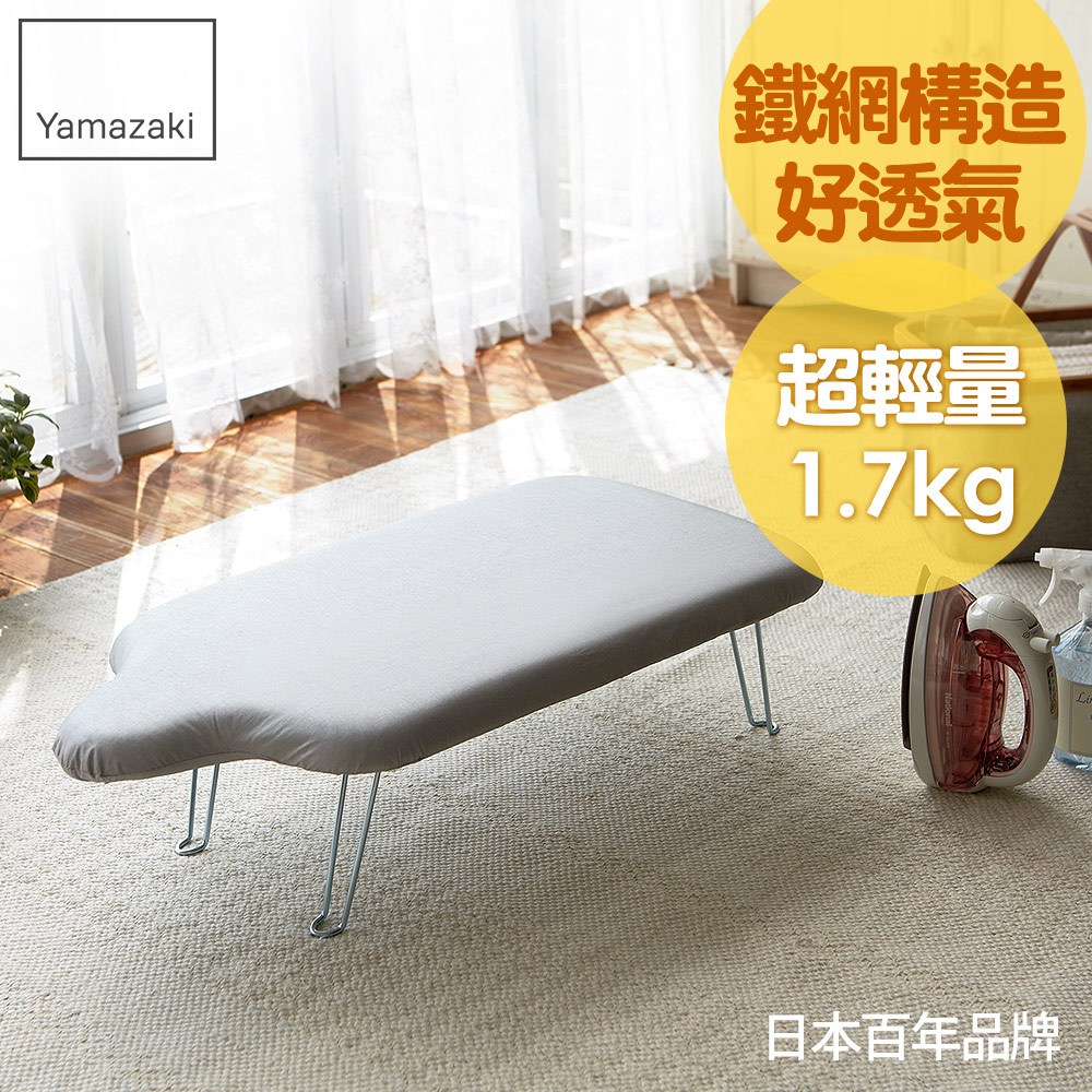 YAMAZAKI 山崎 人型可掛式桌上型燙衣板(都會紳士)日本百年品牌燙衣板/熨燙板