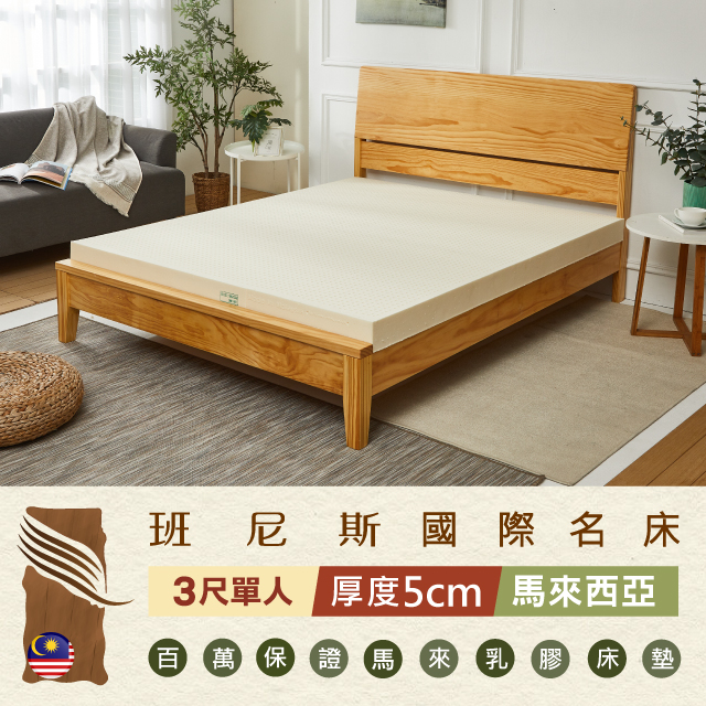 【Bennis班尼斯】~50年馬來鑽石級大廠【單人3x6.2尺x5cm】百萬保證馬來西亞製•頂級天然乳膠床墊