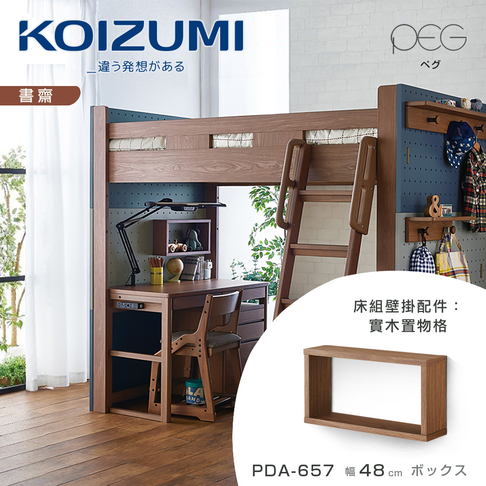 KOIZUMI PEG實木置物格PDA-657幅48cm