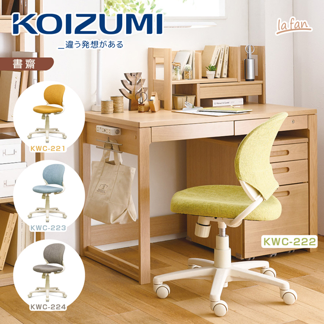 KOIZUMI LA FAN多功能學習椅-4色可選