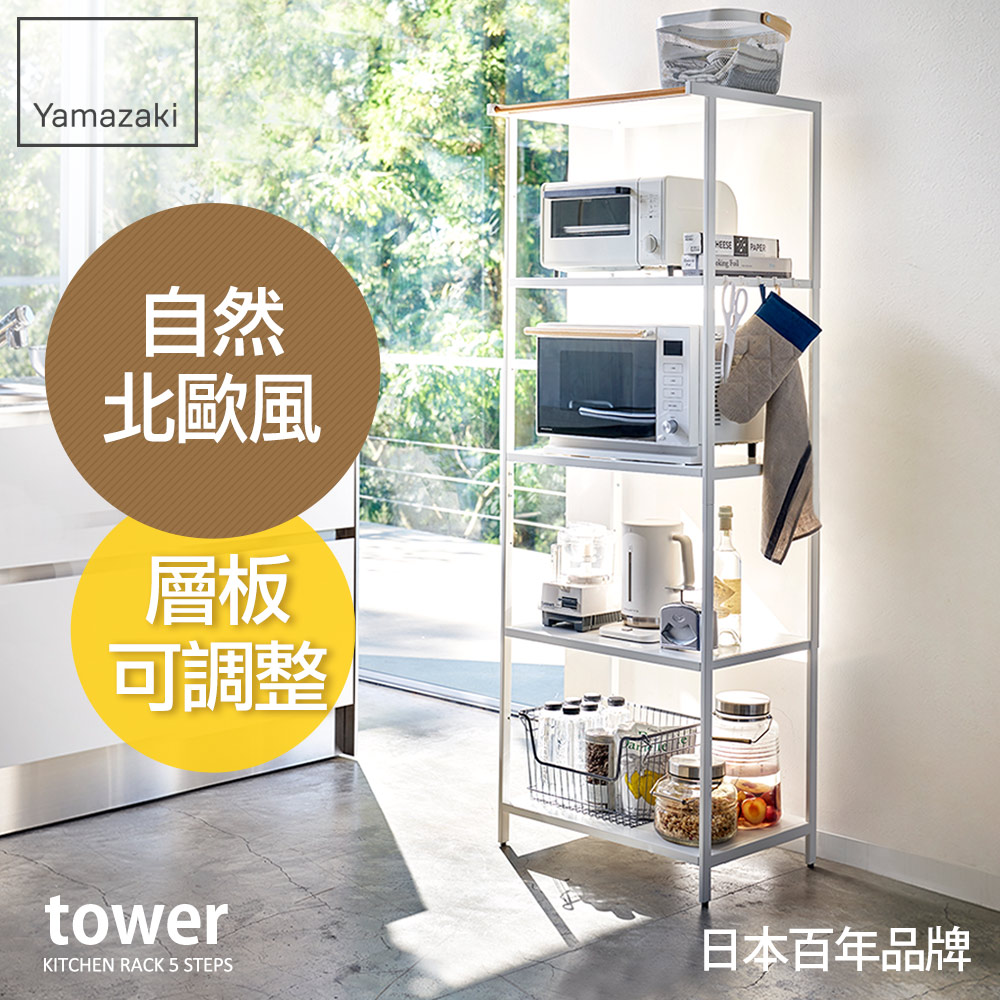 YAMAZAKI 山崎 日本tower 原木五層置物架日本百年品牌廚房收納/置物架/電器櫃