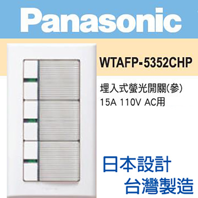 Panasonic 國際牌 COSMO ART系列 螢光三開關蓋板組110V WTAFP-5352CHP
