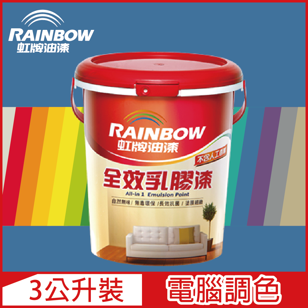 Rainbow 虹牌油漆 458 全效乳膠漆 藍色系 電腦調色 平光 3公升裝