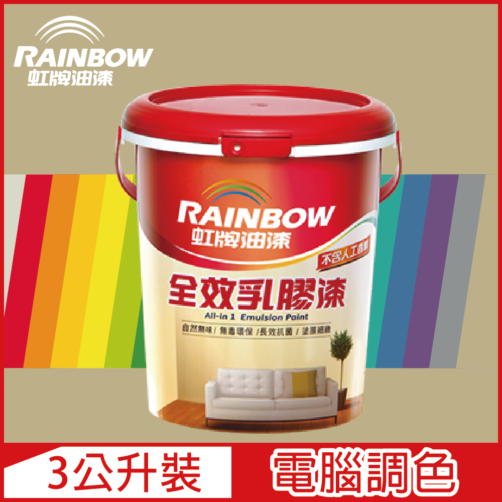 Rainbow 虹牌油漆 458 全效乳膠漆 暖調中性色系 電腦調色 平光3公升裝