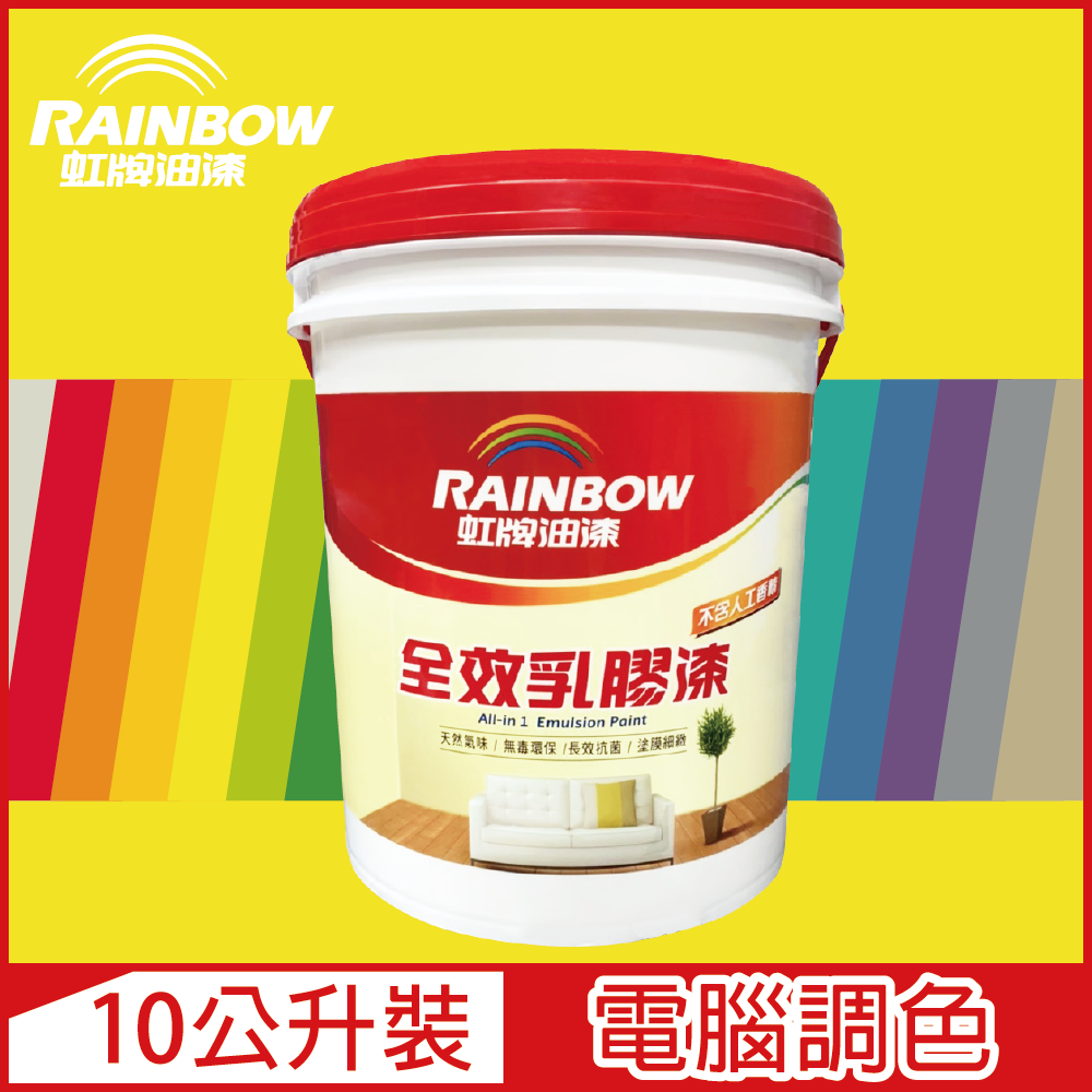 Rainbow 虹牌油漆 458 全效乳膠漆 黃色系 電腦調色 平光10公升裝