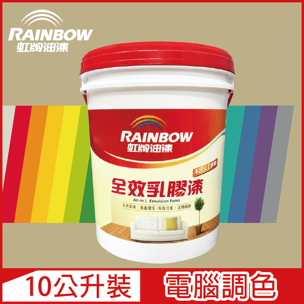 Rainbow 虹牌油漆 458 全效乳膠漆 暖調中性色系 電腦調色 平光10公升裝
