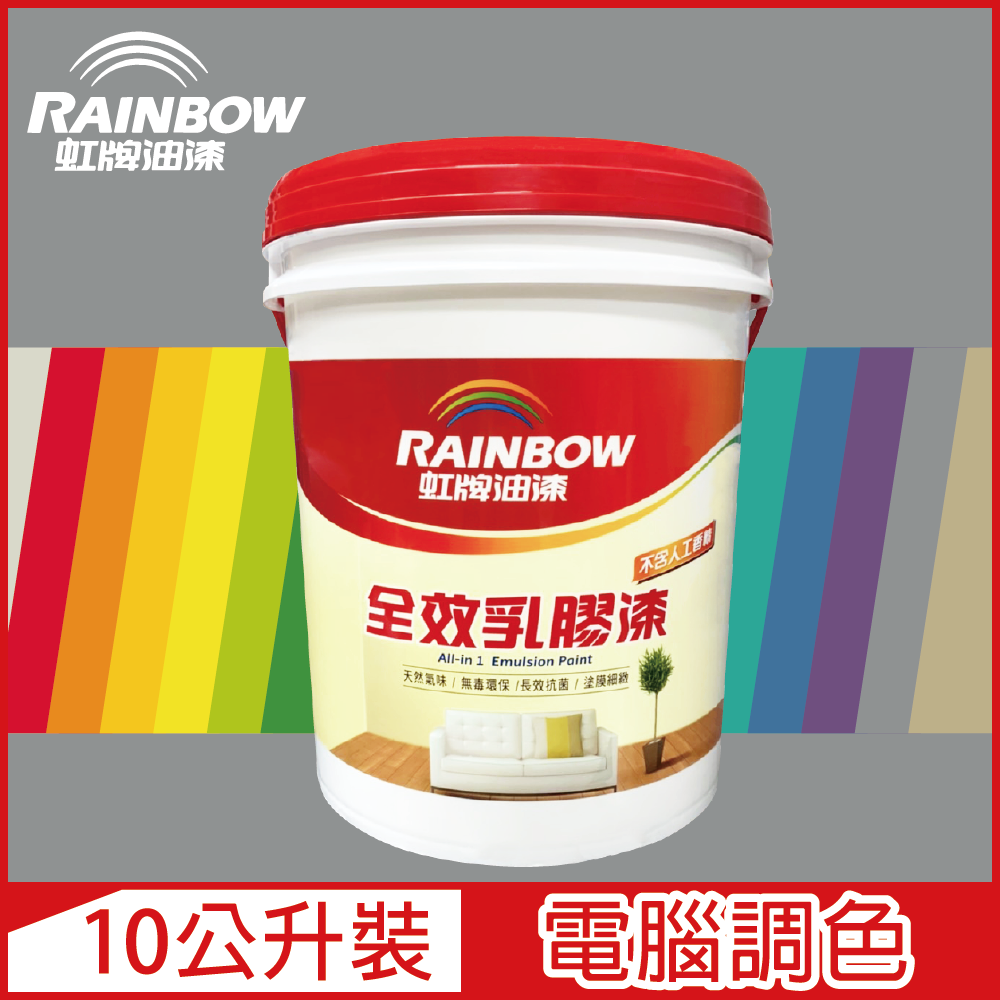 Rainbow 虹牌油漆 458 全效乳膠漆 冷調中性色系 電腦調色 平光10公升裝
