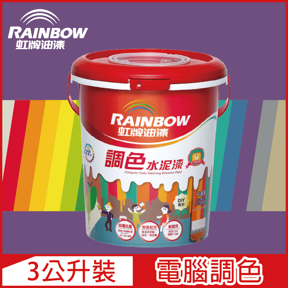 Rainbow 虹牌油漆 319 調色水性水泥漆 紫色系 電腦調色 平光3公升裝