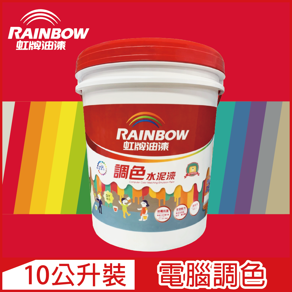 Rainbow 虹牌油漆 319 調色水性水泥漆 紅色系 電腦調色 平光10公升裝
