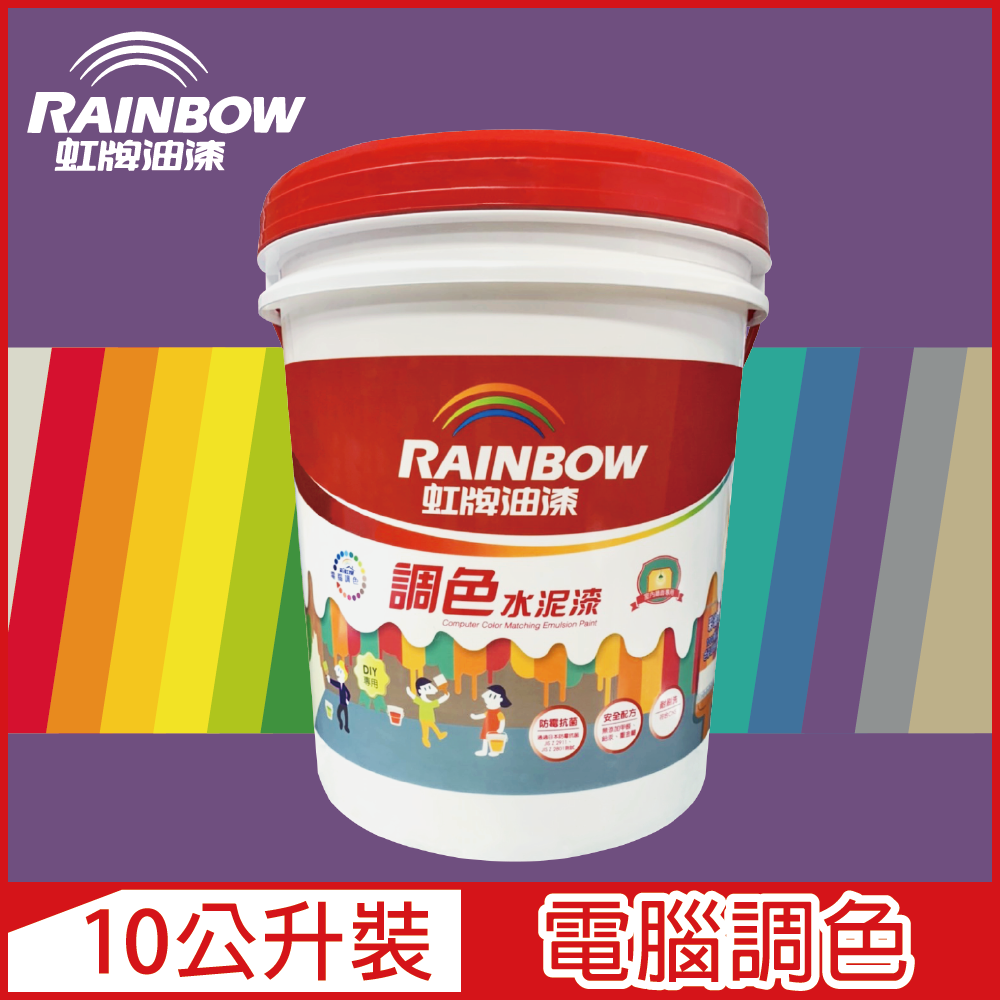 Rainbow 虹牌油漆 319 調色水性水泥漆 紫色系 電腦調色 平光10公升裝