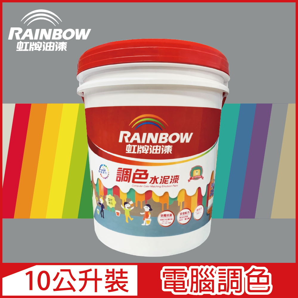 Rainbow 虹牌油漆 319 調色水性水泥漆 冷調中性色系 電腦調色 平光10公升裝