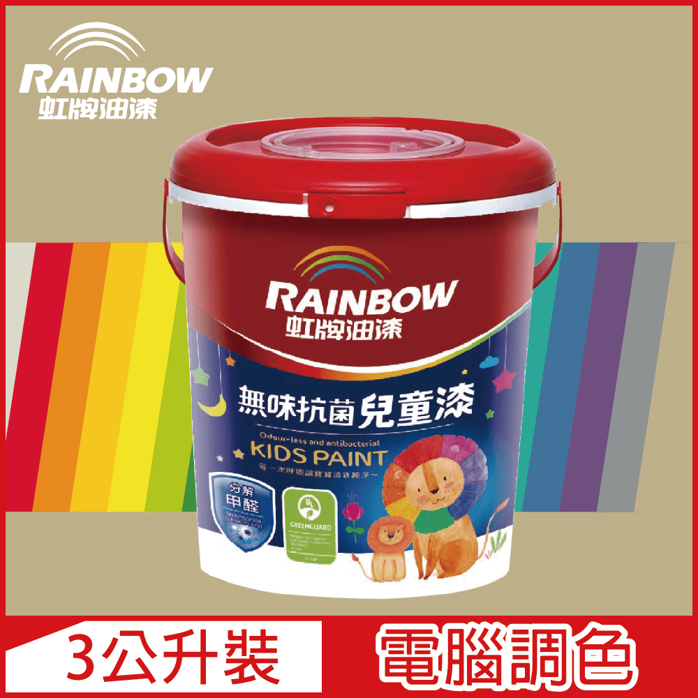 Rainbow 虹牌油漆 456 無味抗菌兒童漆 暖調中性色系 電腦調色 平光3公升裝