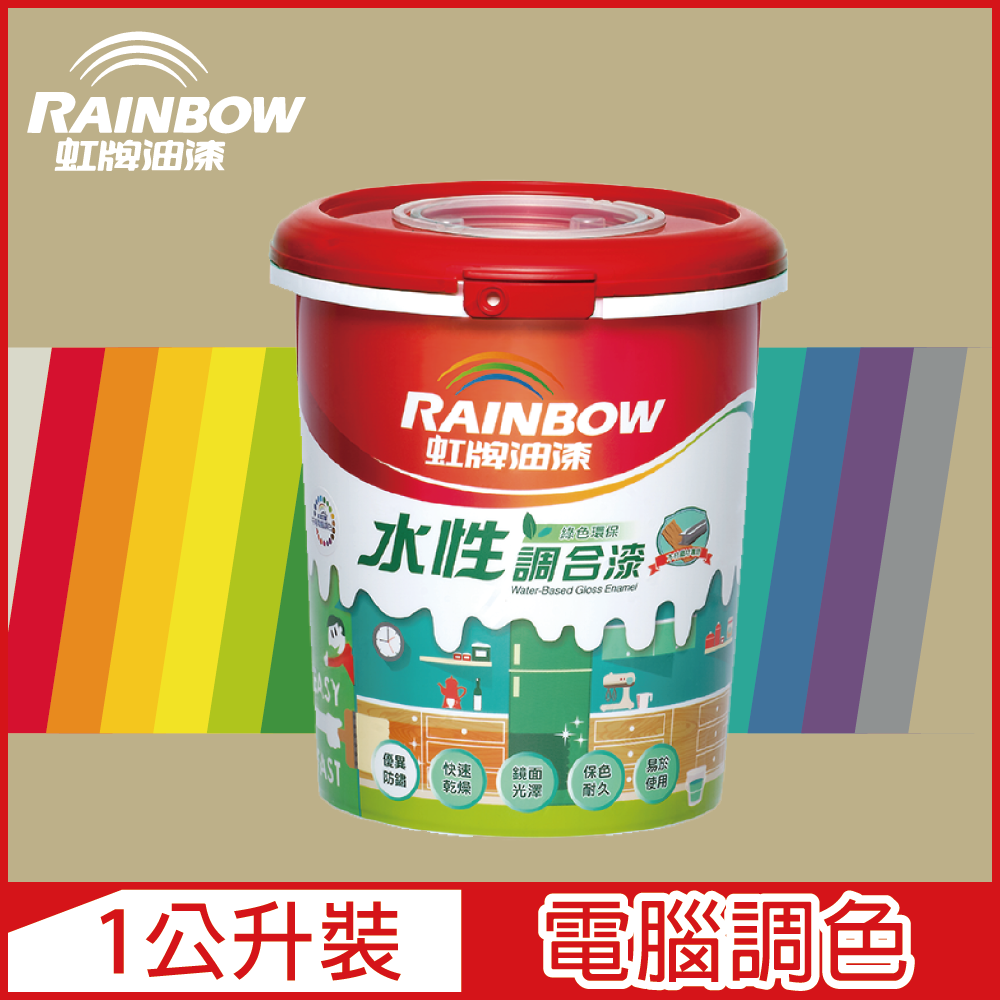 Rainbow 虹牌油漆 160水性調合漆 暖調中性色系 電腦調色 有光1公升裝