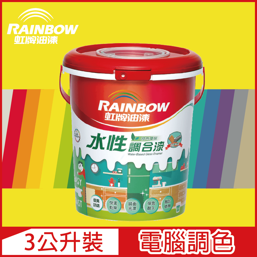 Rainbow 虹牌油漆 160水性調合漆 黃色系 電腦調色 有光3公升裝