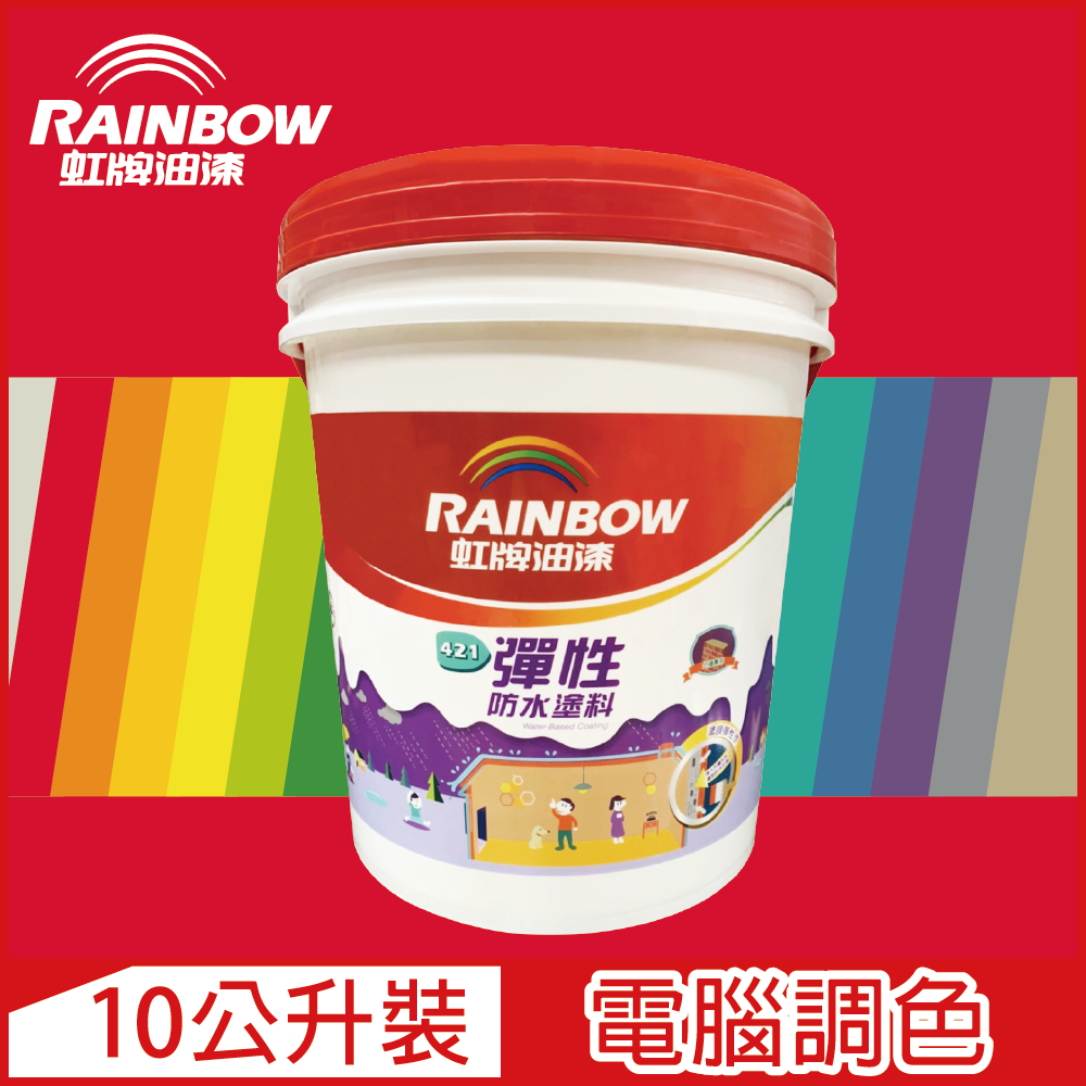 Rainbow 虹牌油漆421 彈性防水塗料橙色系電腦調色有光10公升裝- PChome