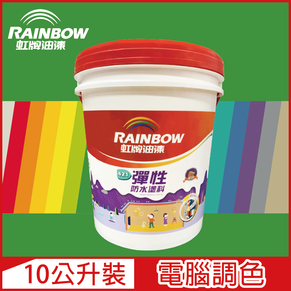 Rainbow 虹牌油漆 421 彈性防水塗料 綠色系 電腦調色 有光10公升裝
