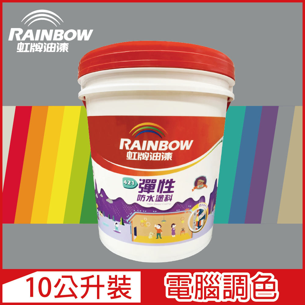 Rainbow 虹牌油漆 421 彈性防水塗料 冷調中性色系 電腦調色 有光10公升裝