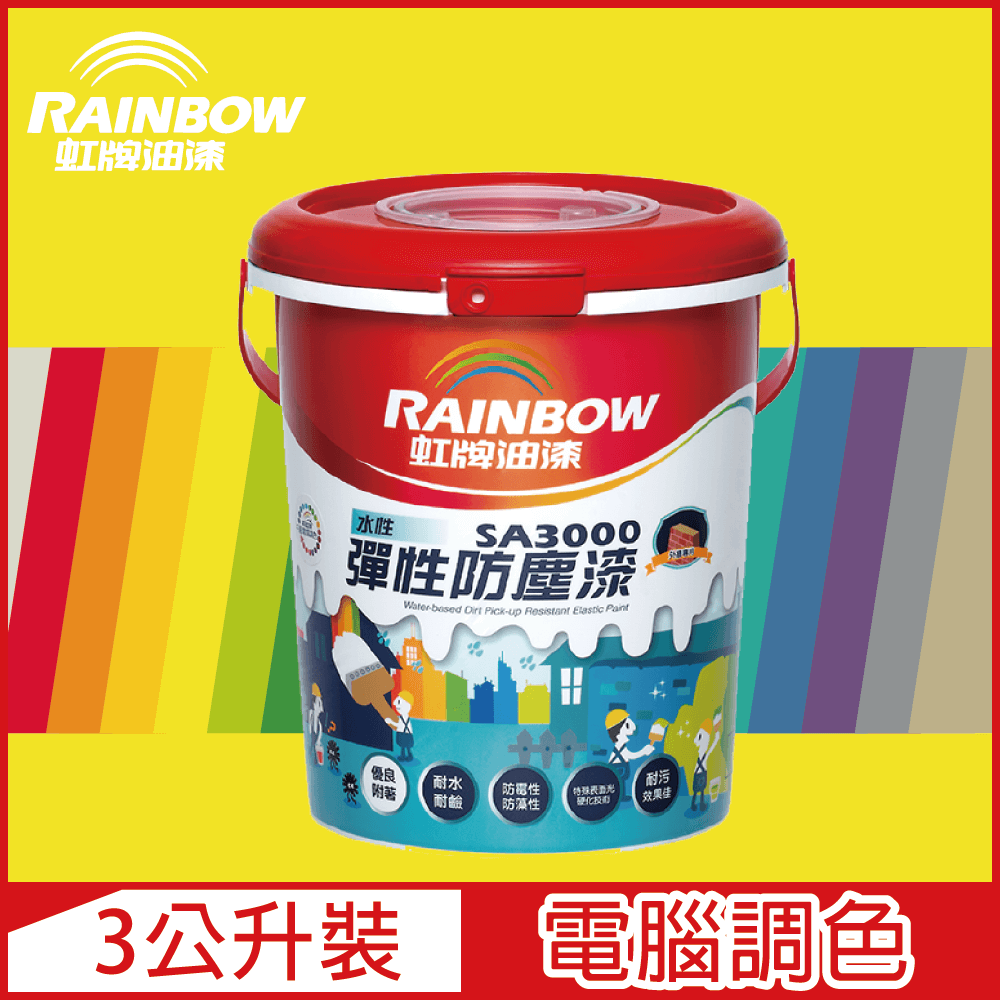 Rainbow 虹牌油漆 SA3000 水性彈性防塵漆 黃色系 電腦調色 半光3公升裝
