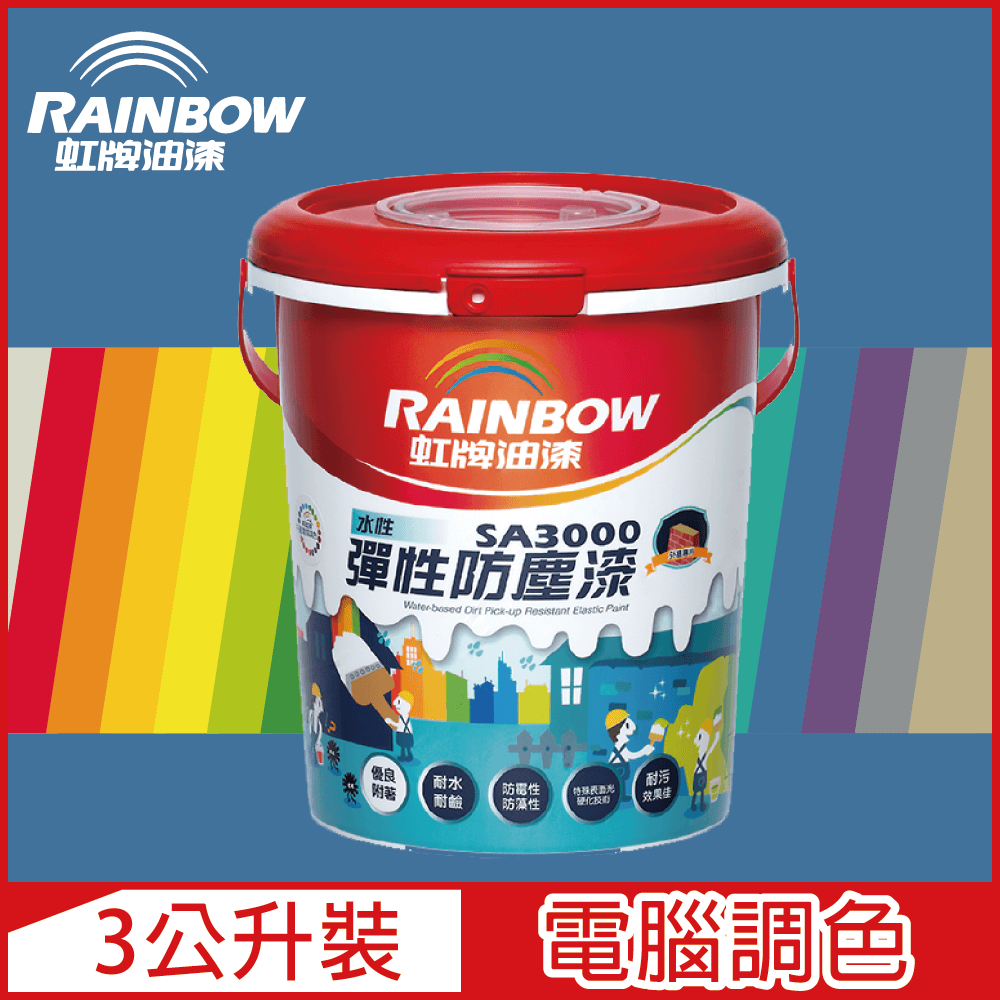 Rainbow 虹牌油漆 SA3000 水性彈性防塵漆 藍色系 電腦調色 半光3公升裝