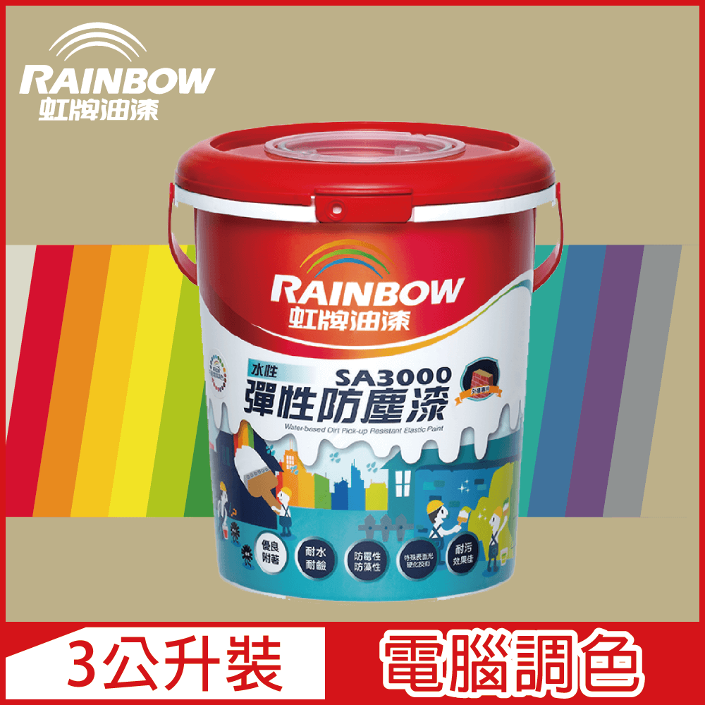 Rainbow 虹牌油漆 SA3000 水性彈性防塵漆 暖調中性色系 電腦調色 半光3公升裝
