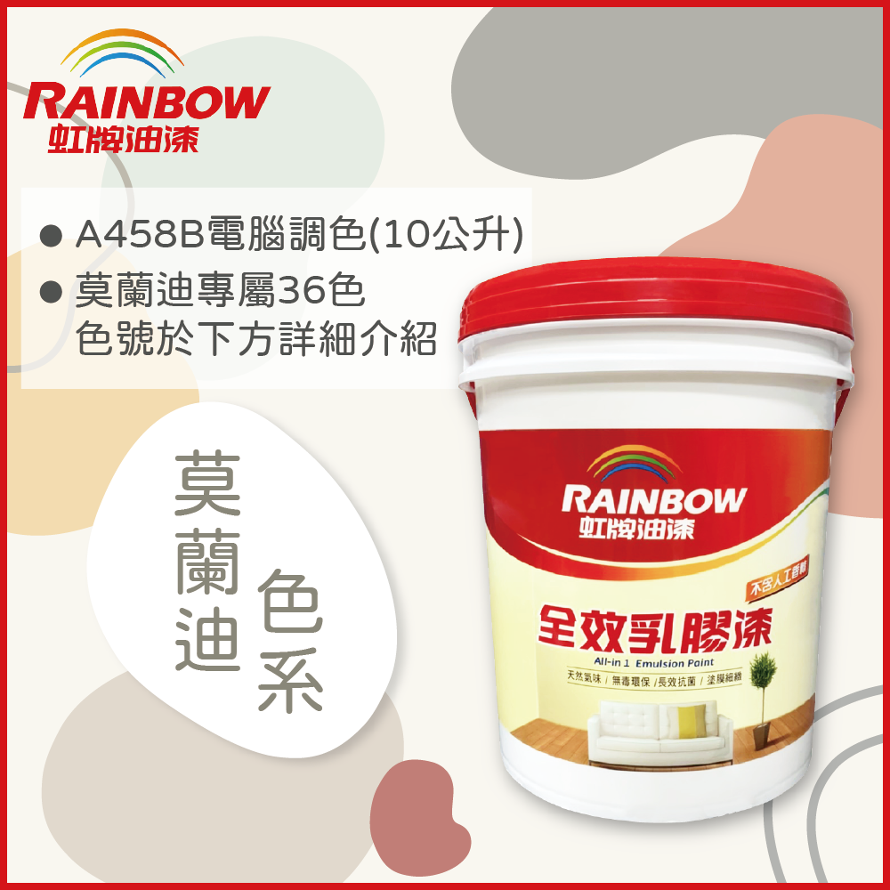 Rainbow 虹牌油漆 458 全效乳膠漆 莫蘭迪色系 電腦調色 平光10公升裝