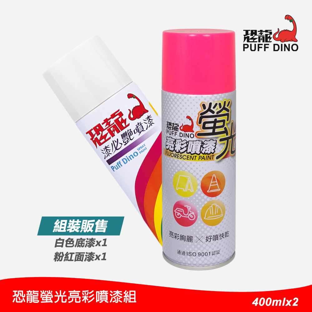 恐龍螢光亮彩噴漆組400ml (白色底漆x1罐. 螢光粉紅x1罐)