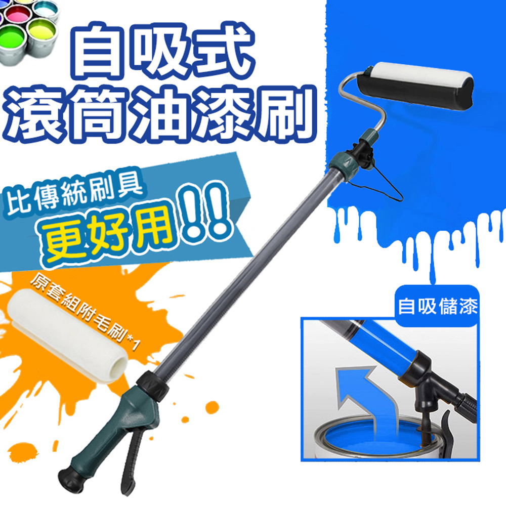 U-TECH 優鐵客 自吸式油漆滾筒刷 - 粉刷神器!不滴落不弄髒衣物!