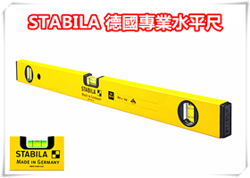 STABILA 水平尺【24英吋 / 60CM / 不附磁鐵】 / 德國製造水平尺 / 鋁合金水平尺