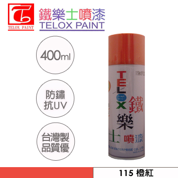 鐵樂士噴漆 115 橙紅