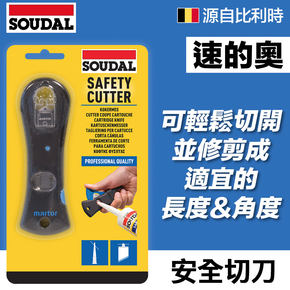 【比利時SOUDAL】Safety Cutter 速的奧 矽利康.密封膠安全切刀 PChome 24h購物