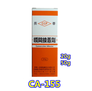 長春瞬間接著劑CA 155 〈50g 〉瞬間膠快乾劑3 秒膠