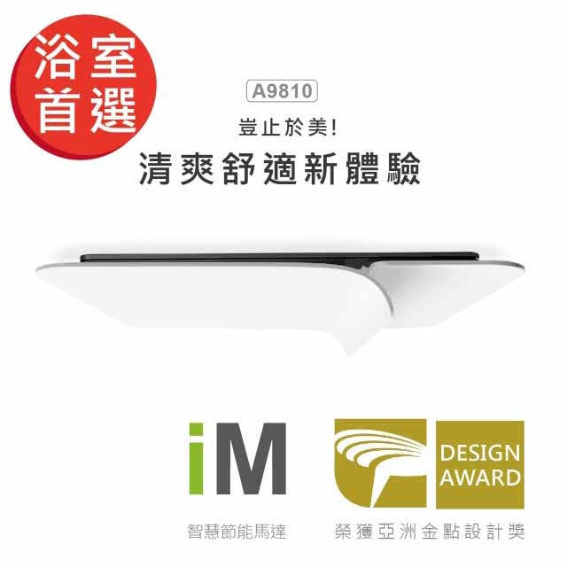呼吸系列通風扇-B9810