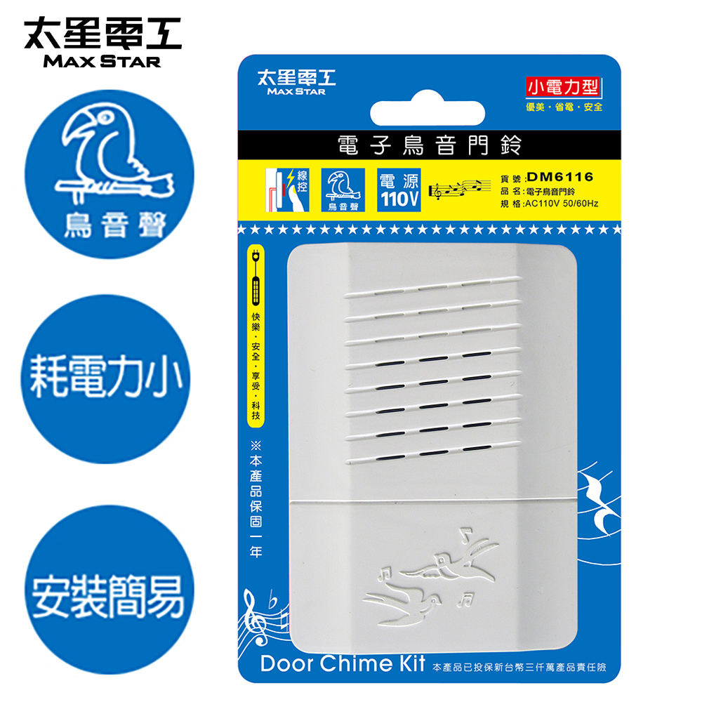 太星真安全  電子鳥音門鈴DM6116